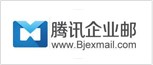 騰訊企業郵
