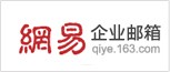 網易郵箱