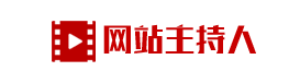 網站主持人