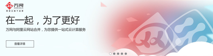 北京建站公司提示萬網與阿里云正式合并啦!