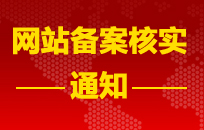 阿里云備案部重要通知：備案信息核查將開始！