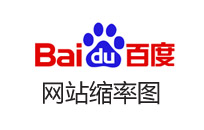 百度搜索時網站縮率圖是如何實現的？