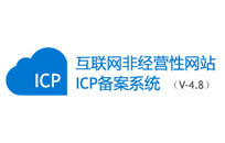 企業網站ICP備案到底需不需要收費