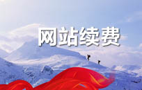 建站公司關于第二年續費的那些事兒