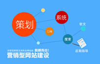 建營銷型網站多少錢？有什么優勢