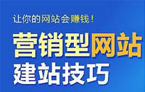 營銷型網站建設為何如此受眾青睞