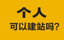 個人可以做網站嗎？必須注冊公司嗎？