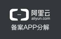 阿里云備案APP系統如何操作分解