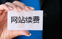 網站建設后第二年為什么要續費