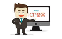 通知：2018年網站備案域名核驗新規