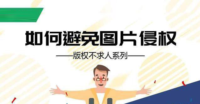 圖片侵權該怎么辦 圖片侵權該怎么辦