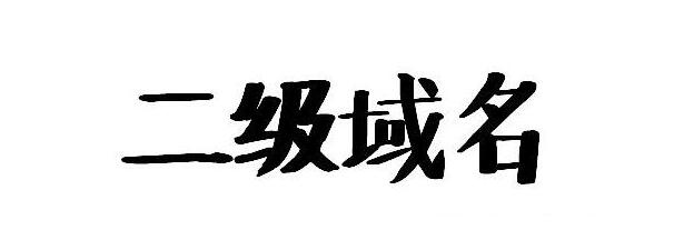 二級域名是什么 二級域名是什么