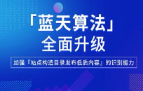 百度藍天算法2.0打擊網站出租目錄行為