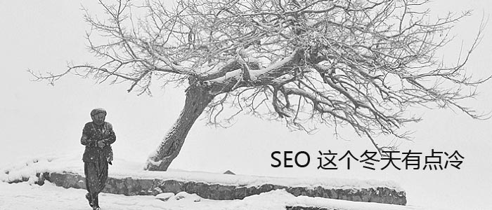 百度SEO行業這個冬天有點冷！