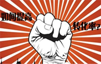 網站建設實現效益轉化時需遵守的原則