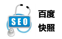 百度快照異常導致網站排名下降解決方案