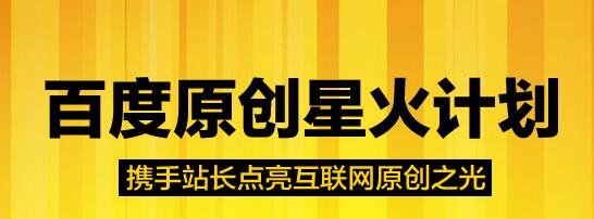 百度星火計劃的推出體現了原創的重要性