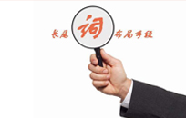 長尾關鍵詞常用的三種拓展方式