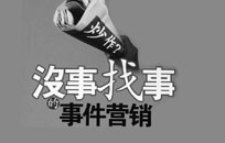 北京建網站教你事件營銷推廣如何做