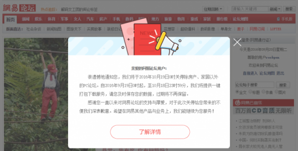 網易論壇關閉