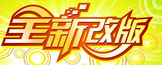 網站改版排名 網站改版排名
