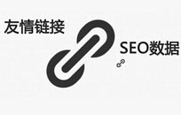 交換友情鏈接三思而后行