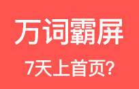 做排名要弄清楚SEO和萬詞霸屏的區別